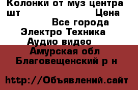 	 Колонки от муз центра 3шт Panasonic SB-PS81 › Цена ­ 2 000 - Все города Электро-Техника » Аудио-видео   . Амурская обл.,Благовещенский р-н